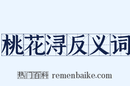 桃花浔反义词是什么意思的图片